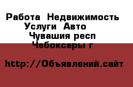 Работа, Недвижимость, Услуги, Авто... . Чувашия респ.,Чебоксары г.